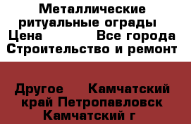 Металлические ритуальные ограды › Цена ­ 1 460 - Все города Строительство и ремонт » Другое   . Камчатский край,Петропавловск-Камчатский г.